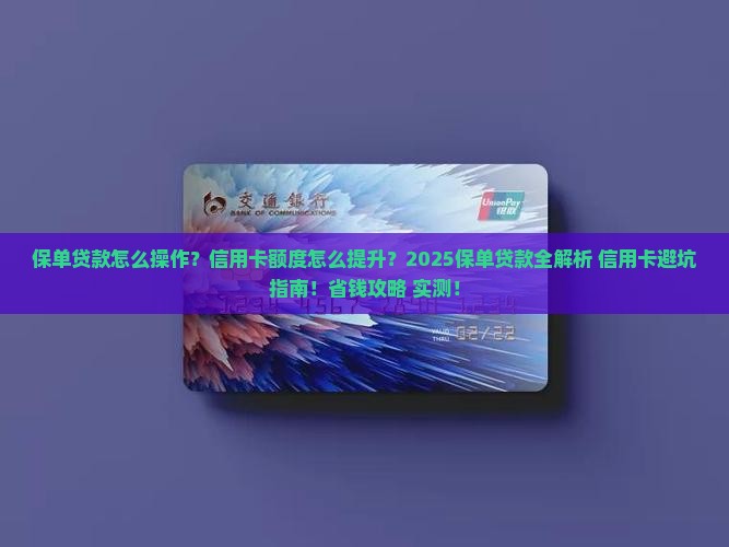 保单贷款与信用卡n