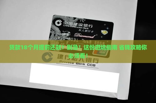 贷款18个月提前还款