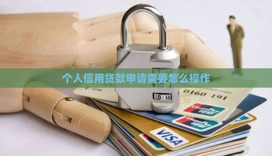 怎么样申请个人信用贷款