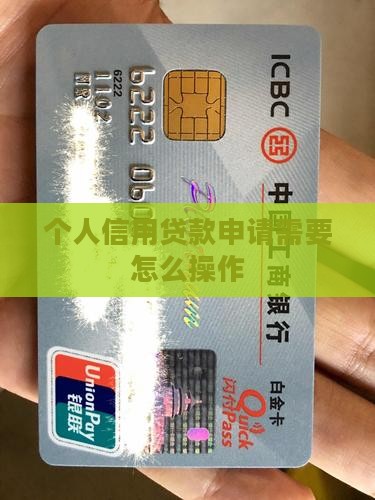 怎么样申请个人信用贷款