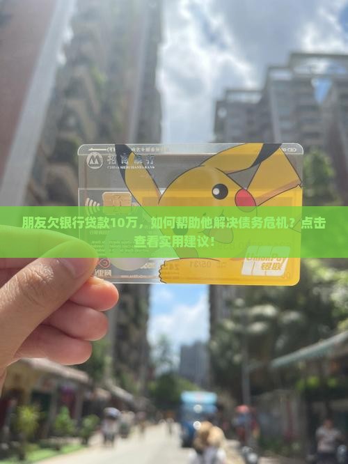 朋友欠银行贷款10万