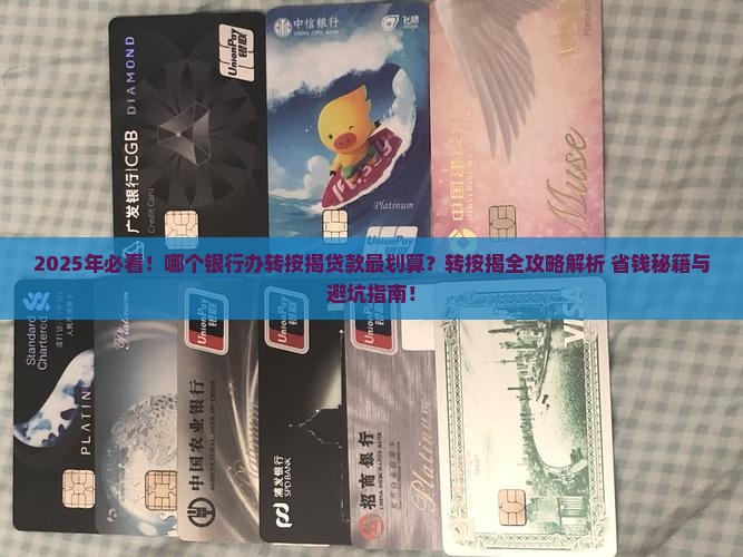 哪个银行办转按揭贷款