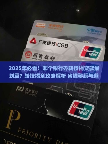 哪个银行办转按揭贷款