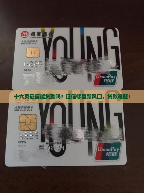 十六页征信能贷款吗