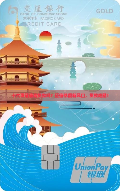 十六页征信能贷款吗