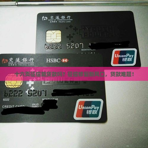 十六页征信能贷款吗