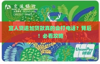 宜人贷追加贷款会打电话