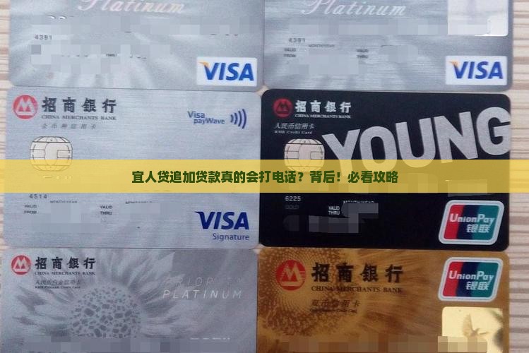 宜人贷追加贷款会打电话