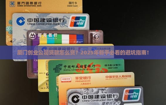 厦门创业公司贷款政策规定