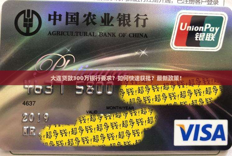 大连贷款300万银行要求
