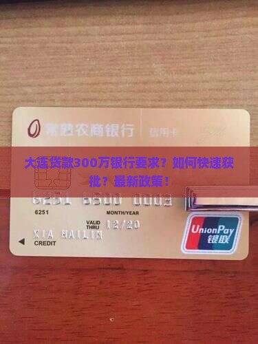 大连贷款300万银行要求