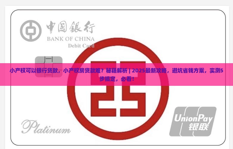 小产权可以银行贷款