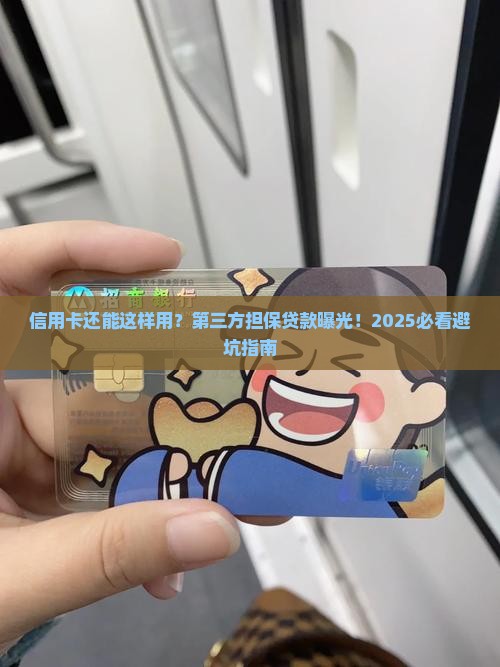 信用卡第三方担保贷款
