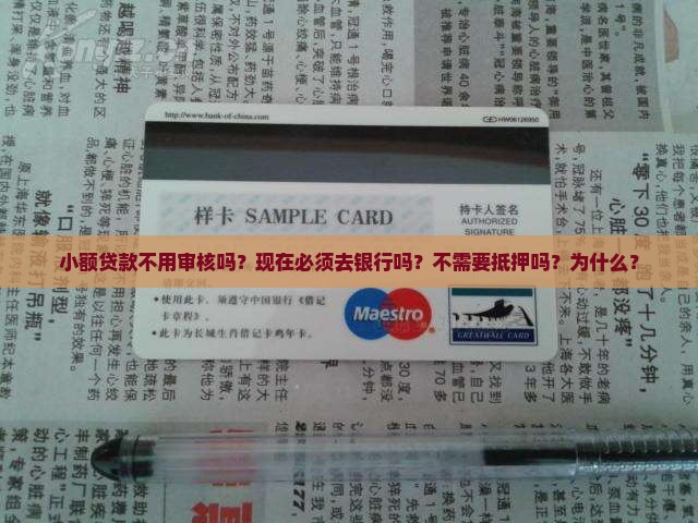小额贷款不用审核吗