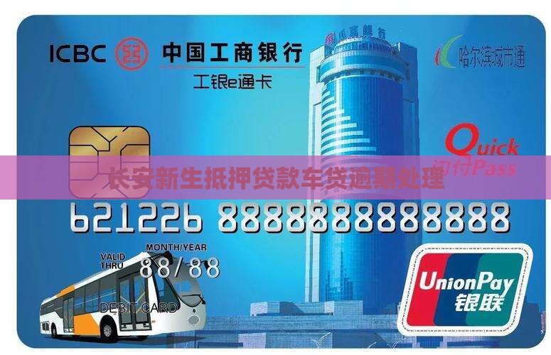 长安新生抵押贷款车贷逾期