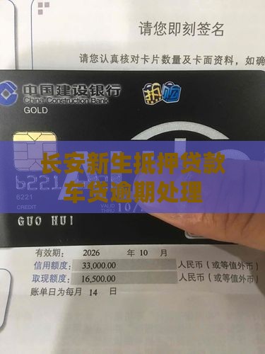 长安新生抵押贷款车贷逾期