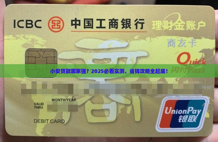 小安是哪家银行的贷款