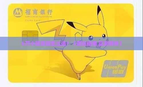 6万的小额贷款有哪些