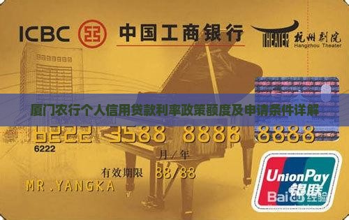 厦门农行个人信用贷款