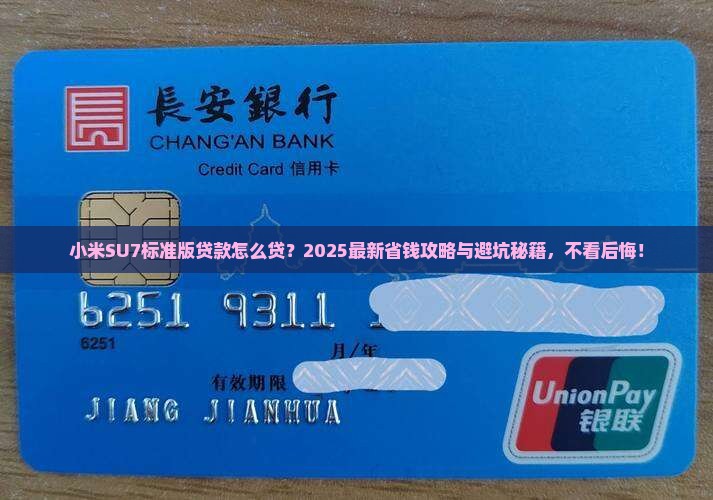 小米su7标准版贷款怎么贷
