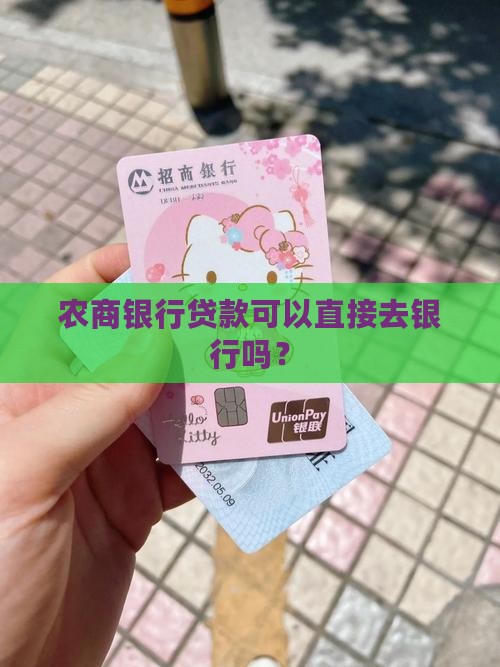 农商银行贷款直接去银行么