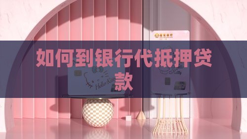 如何到银行代抵押贷款