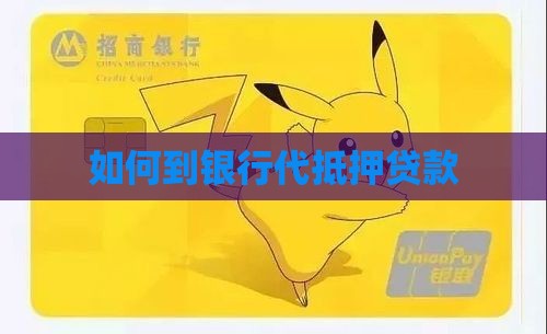如何到银行代抵押贷款