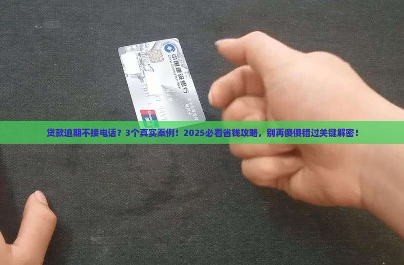 各种贷款逾期不接电话