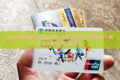 公司新股东可以做贷款吗