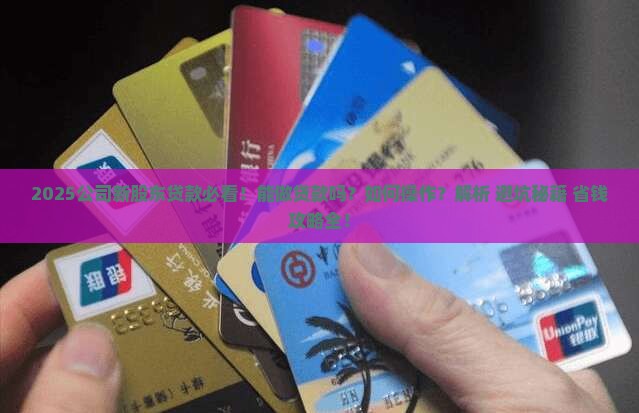 公司新股东可以做贷款吗