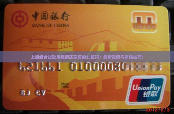 上海组合贷款后提前还款