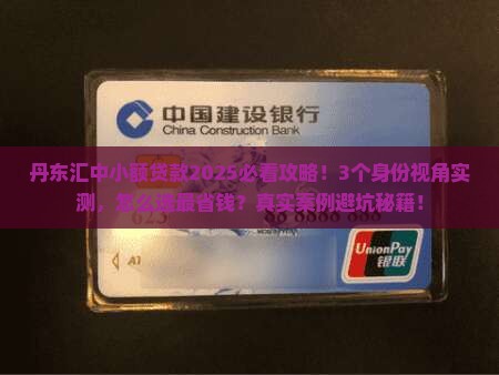 丹东汇中小额贷款