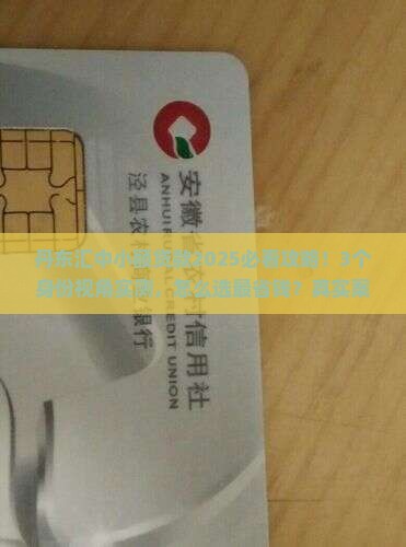 丹东汇中小额贷款