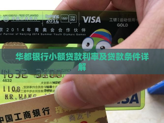 华都银行小额贷款