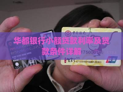 华都银行小额贷款