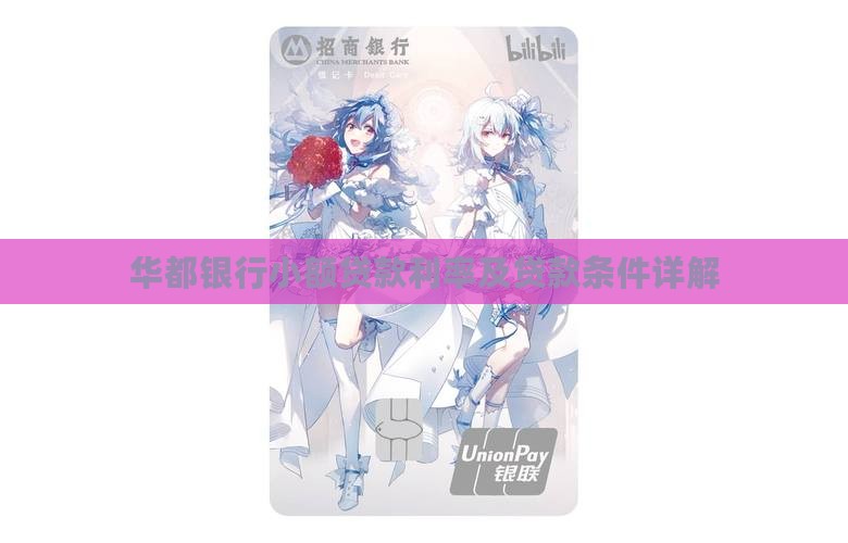 华都银行小额贷款