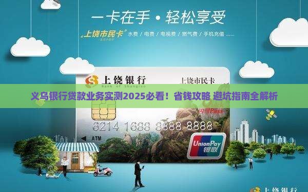 义乌银行贷款业务