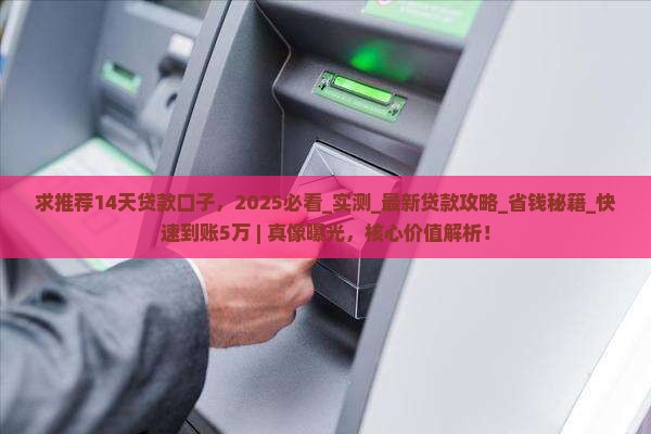 求推荐14天贷款口子