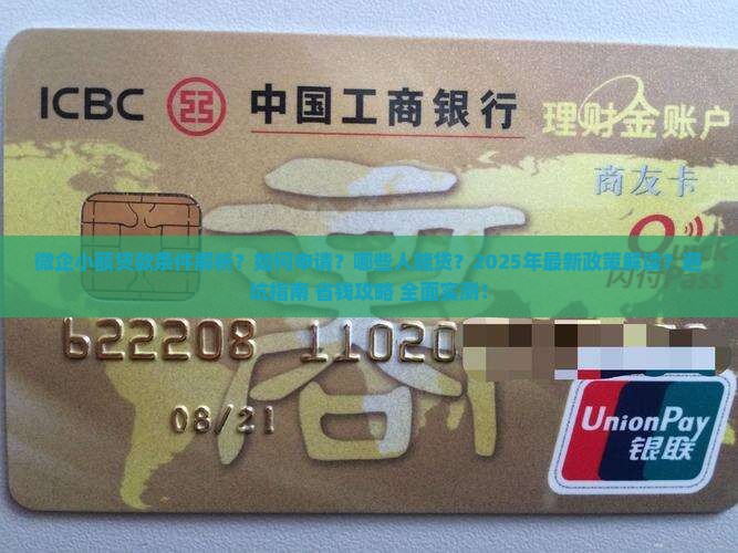 微企小额贷款条件