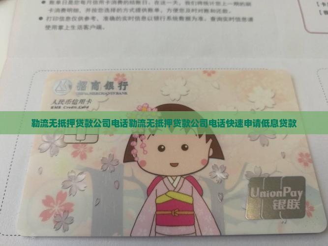 勒流无抵押贷款公司电话