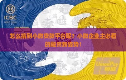 怎么搞到小微贷款平台呢