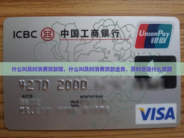 什么叫及时消费贷款