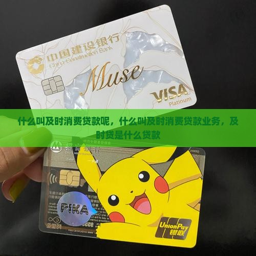 什么叫及时消费贷款