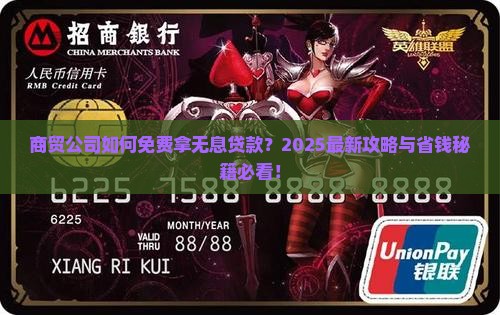 商贸公司无息贷款