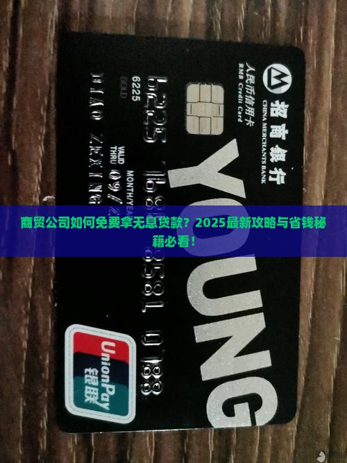 商贸公司无息贷款