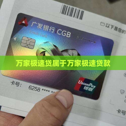 万家极速贷属于什么贷款