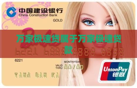万家极速贷属于什么贷款
