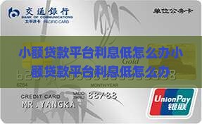 小额贷款平台利息低怎么办
