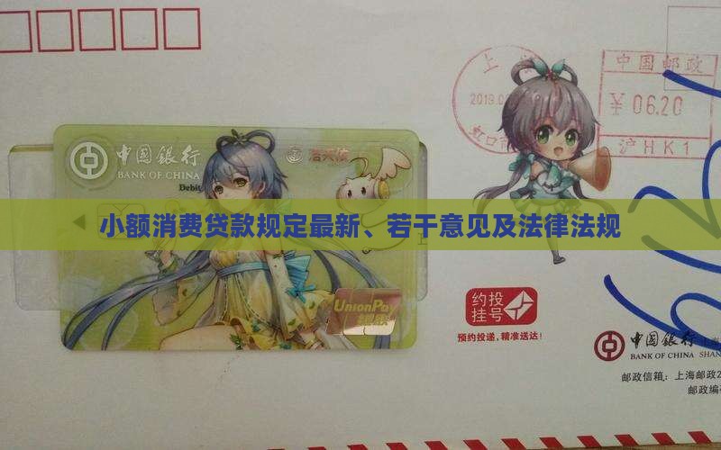 小额消费贷款规定