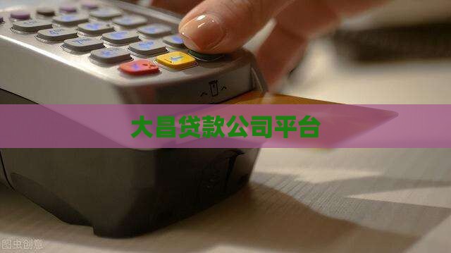 大昌贷款平台